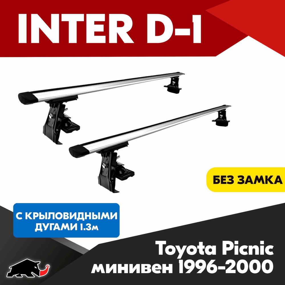 Багажник INTER D-1 на Toyota Picnic минивен 1996-2000 c крыловидными дугами 130 см/ Поперечины на Тойота #1