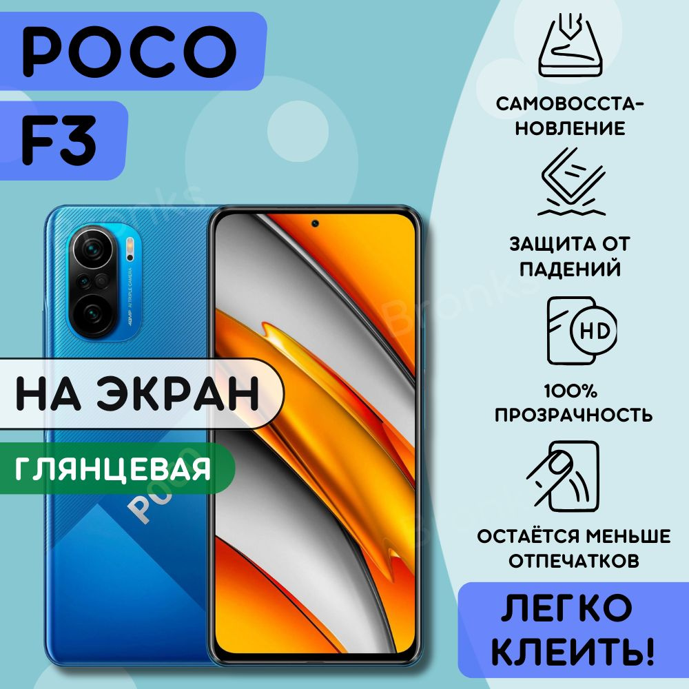 Гидрогелевая полиуретановая пленка на Xiaomi Poco F3, пленка защитная на ксиаоми поко ф3, Гидрогелиевая #1
