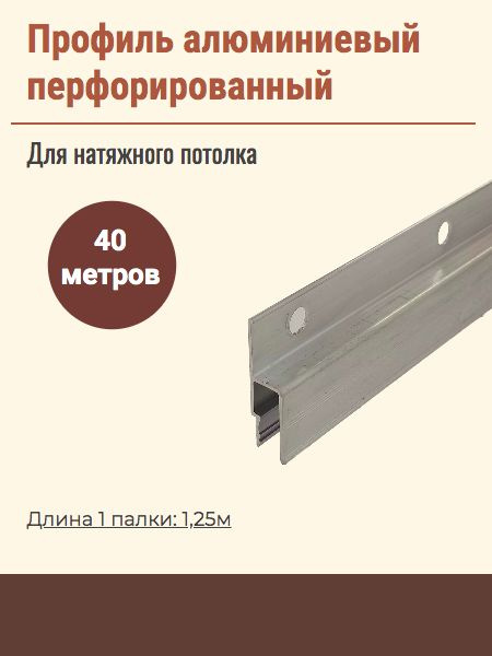 Профиль алюминиевый перфорированный для крепления натяжного потолка, 40 метров  #1