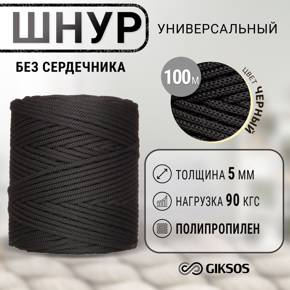 Веревка/шнур 5мм, 100м, универсальный, без сердечника #1