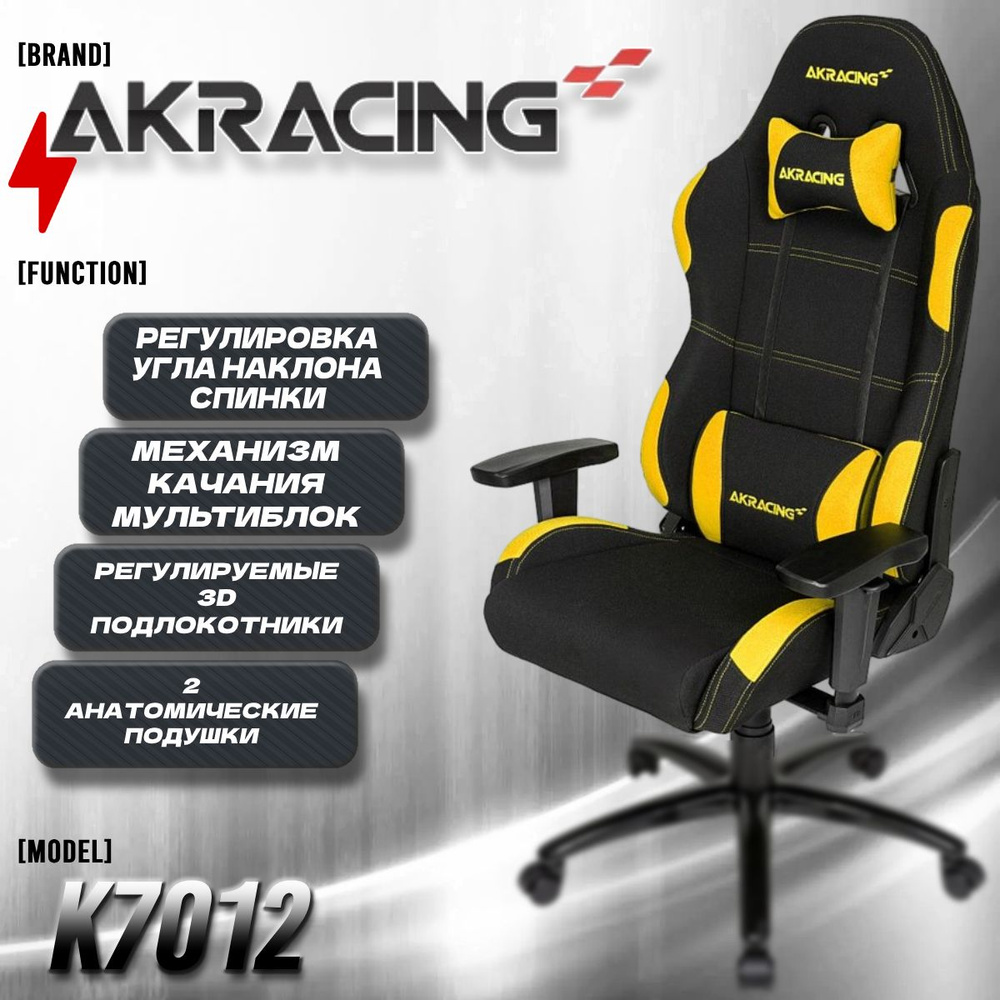 Компьютерное Игровое Офисное кресло AKRacing K7012 Series black/yellow желтый, Ткань, Мультиблок, 3D-Подлокотники #1