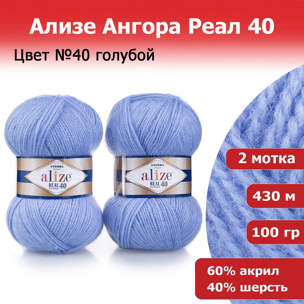 Пряжа для вязания Ализе Ангора Реал 40 (ALIZE Angora Real 40) цвет №40 голубой, комплект 2 моточка, 40% #1