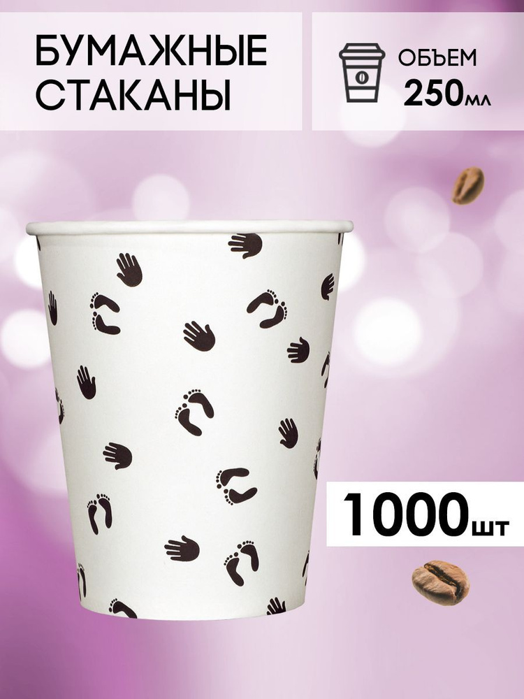 Одноразовые стаканы бумажные для кофе и чая, холодных и горячих напитков 1000 шт с рисунком  #1