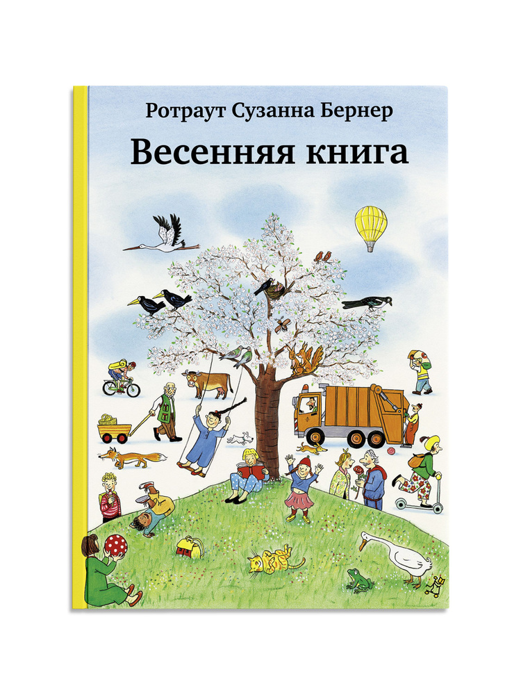 Весенняя книга | Ротраут Сюзанна Бернер #1