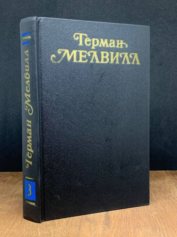 Герман Мелвилл. Собрание сочинений в трех томах. Том 3 #1