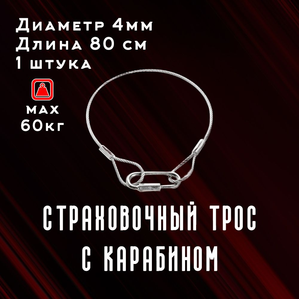 Страховочный тросик в силиконе для сценического оборудования с карабином 4мм длинна 80см (до60КГ)  #1