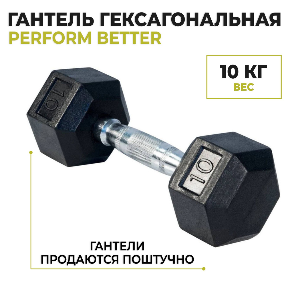 Гантель гексагональная PERFORM BETTER Rubber Encased Hex Dumbbells, 10 кг (1 шт)  #1