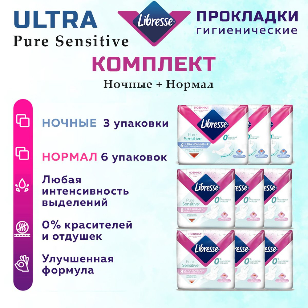 Прокладки женские LIBRESSE Ultra Pure Sensitive комплект ночные 6 шт х 3 уп, нормал 8 шт х 6 уп  #1