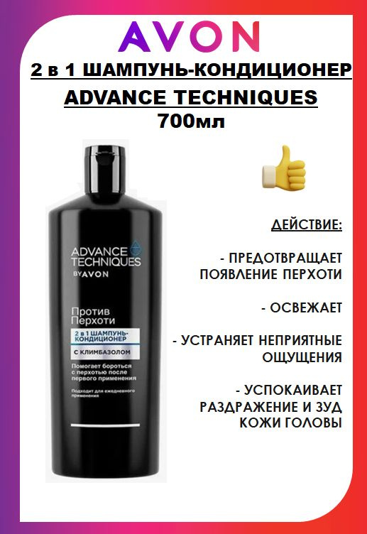 AVON ADVANCE TECHNIQUES 2 в 1 Шампунь-кондиционер против перхоти, 700мл  #1