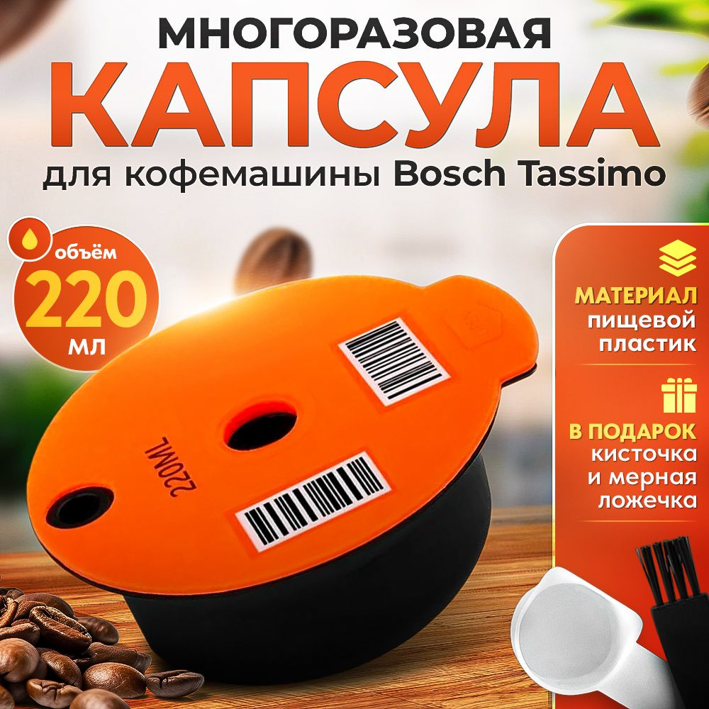 Многоразовая капсула iCafilas для кофемашины Bosch Tassimo (Тассимо), 220 мл  #1