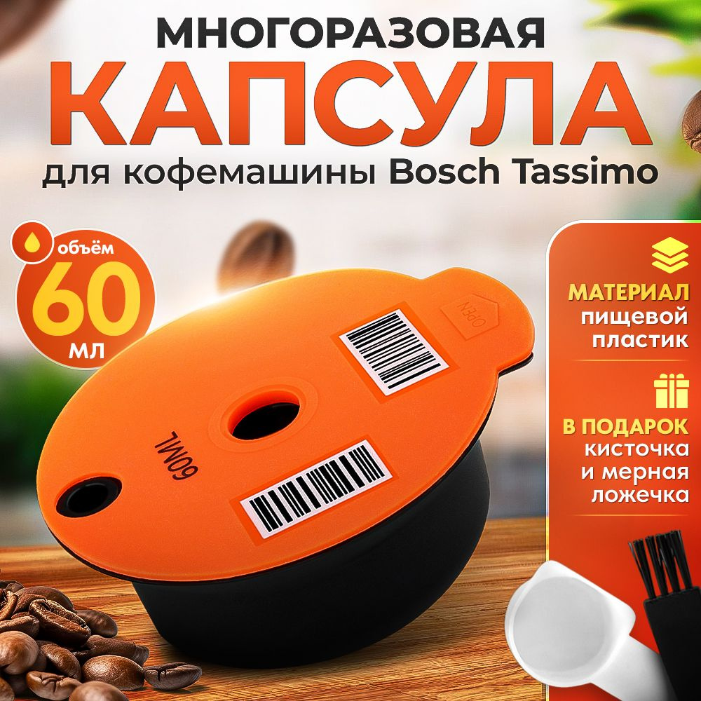 Многоразовая капсула iCafilas для кофемашины Bosch Tassimo (Тассимо), 60 мл  #1