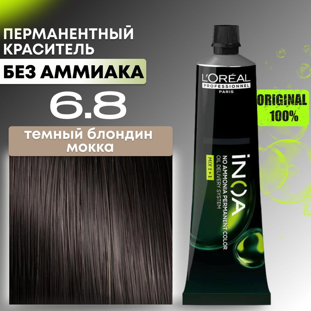 Краска для волос профессиональная INOA L'Oreal Professionnel, 6.8 темный блондин Мокка  #1