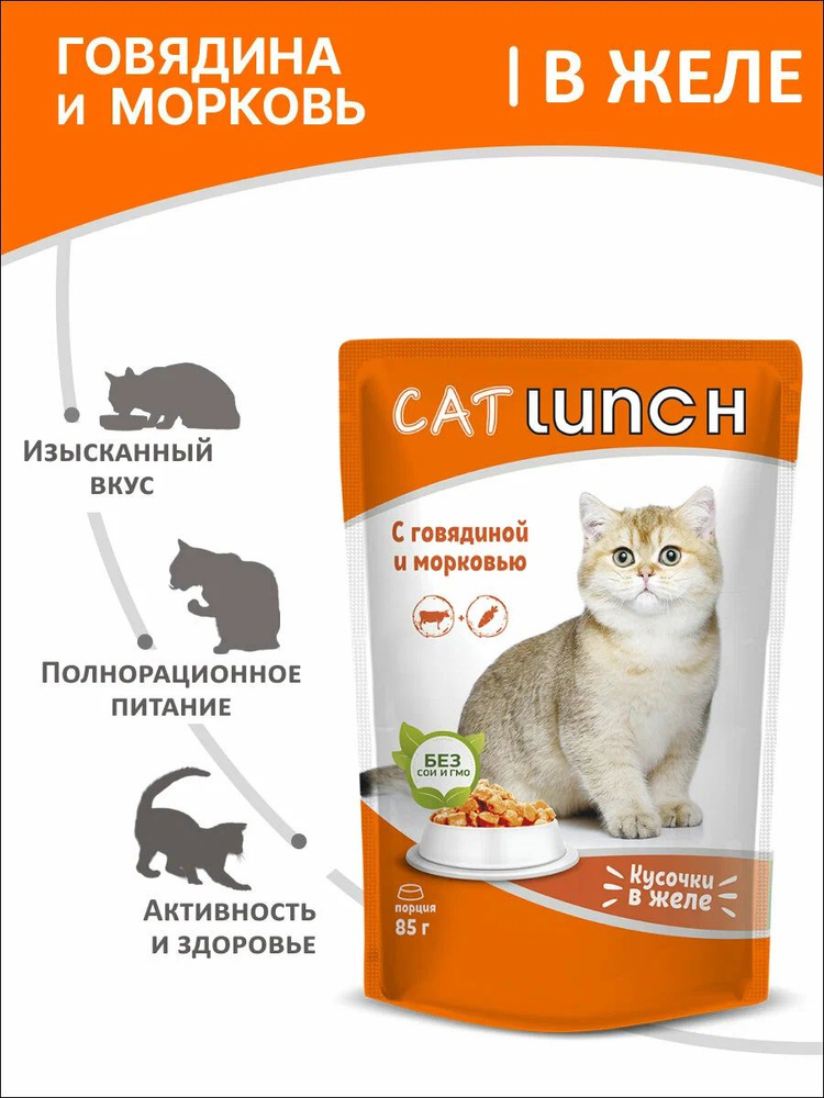 CAT LUNCH д/кошек кусочки в желе Говядина и Морковь 85г *12шт. #1