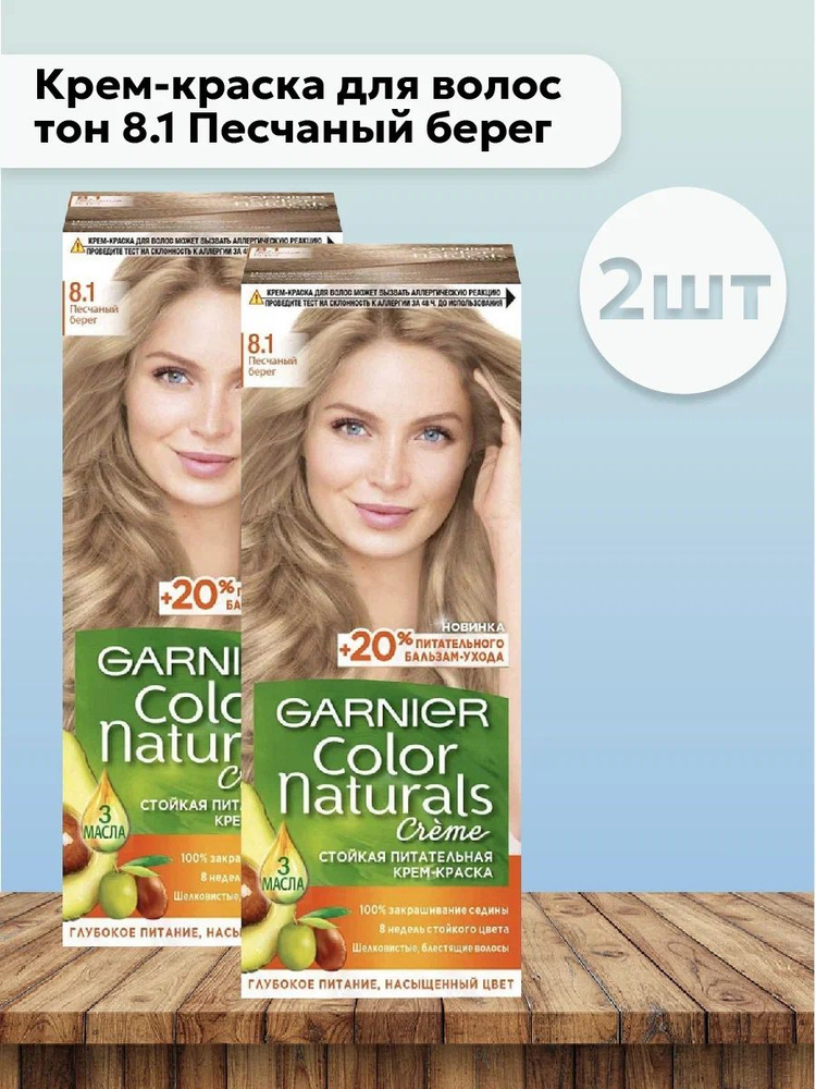 Набор 2шт Гарнье / Garnier Color Naturals Крем-краска для волос тон 8.1 Песчаный берег  #1