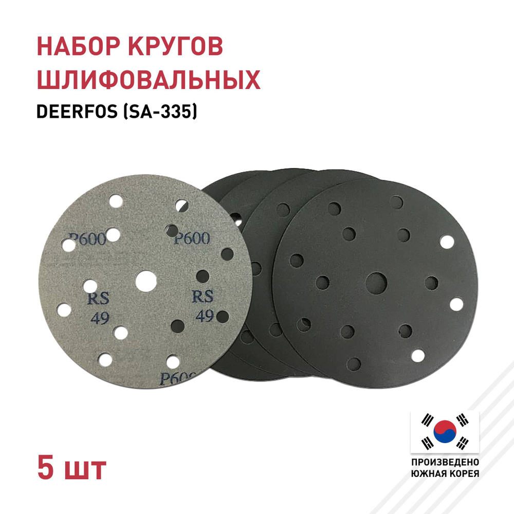 Набор 5 шт Круг шлифовальный 150/15 Р600 DEERFOS (SA-335), посадочный d16мм  #1