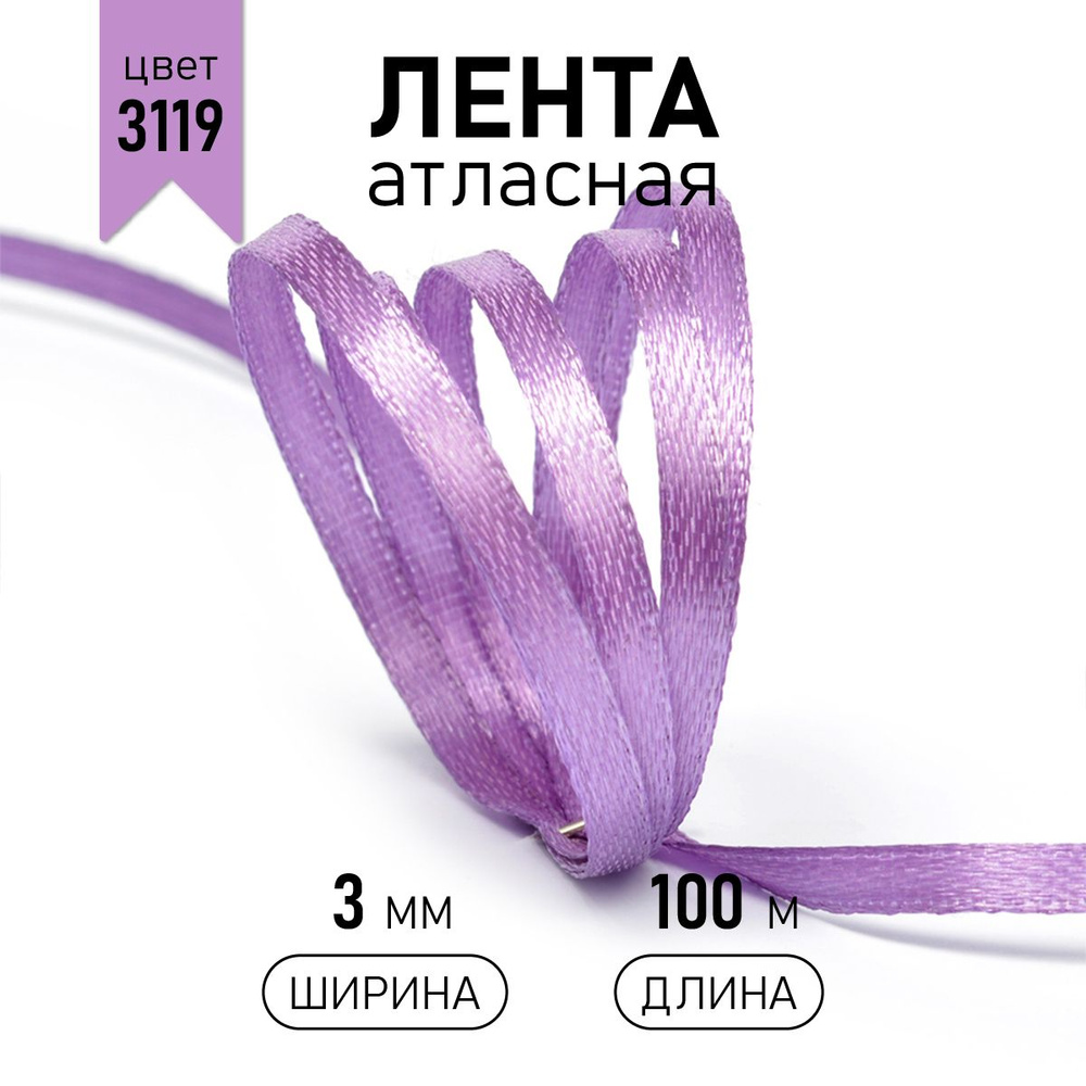 Лента атласная 3 мм * уп 100 м, цвет ярко сиреневый, упаковочная для подарков, узкая, тонкая ленточка #1