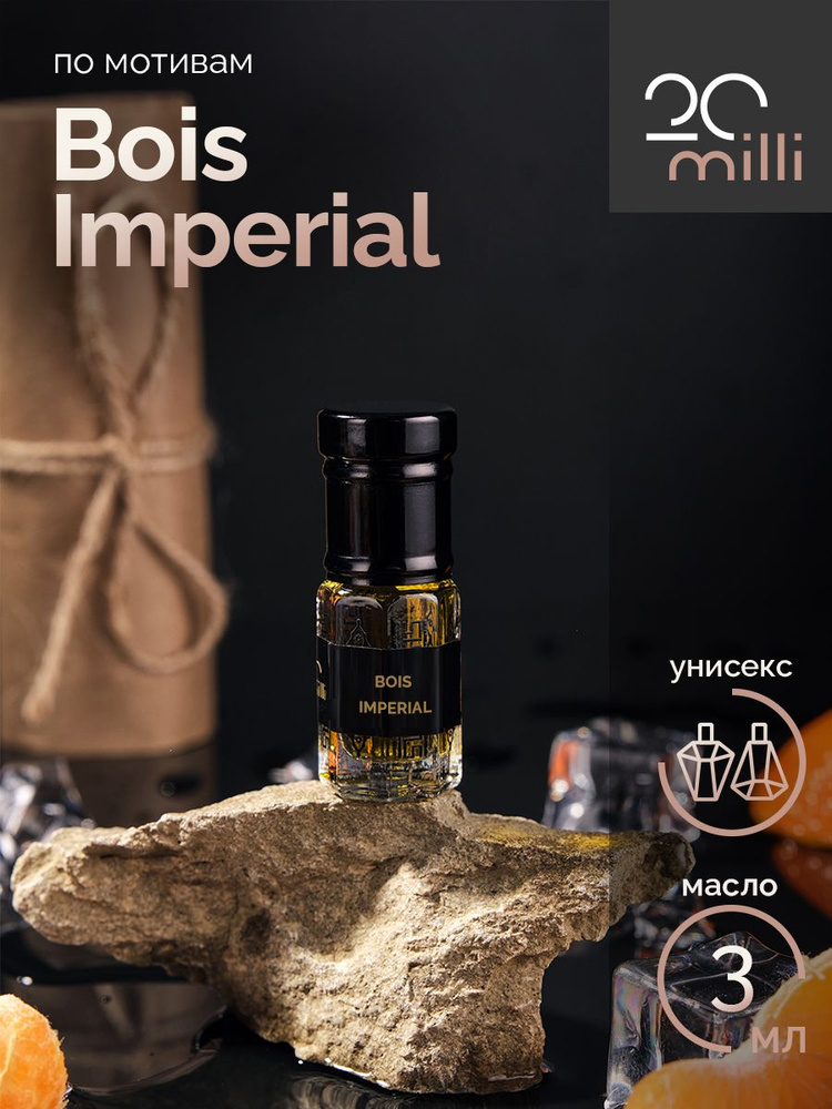 20milli парфюм Бойс Империал, Bois Imperial (масло) 3 мл Духи-масло 3 мл  #1