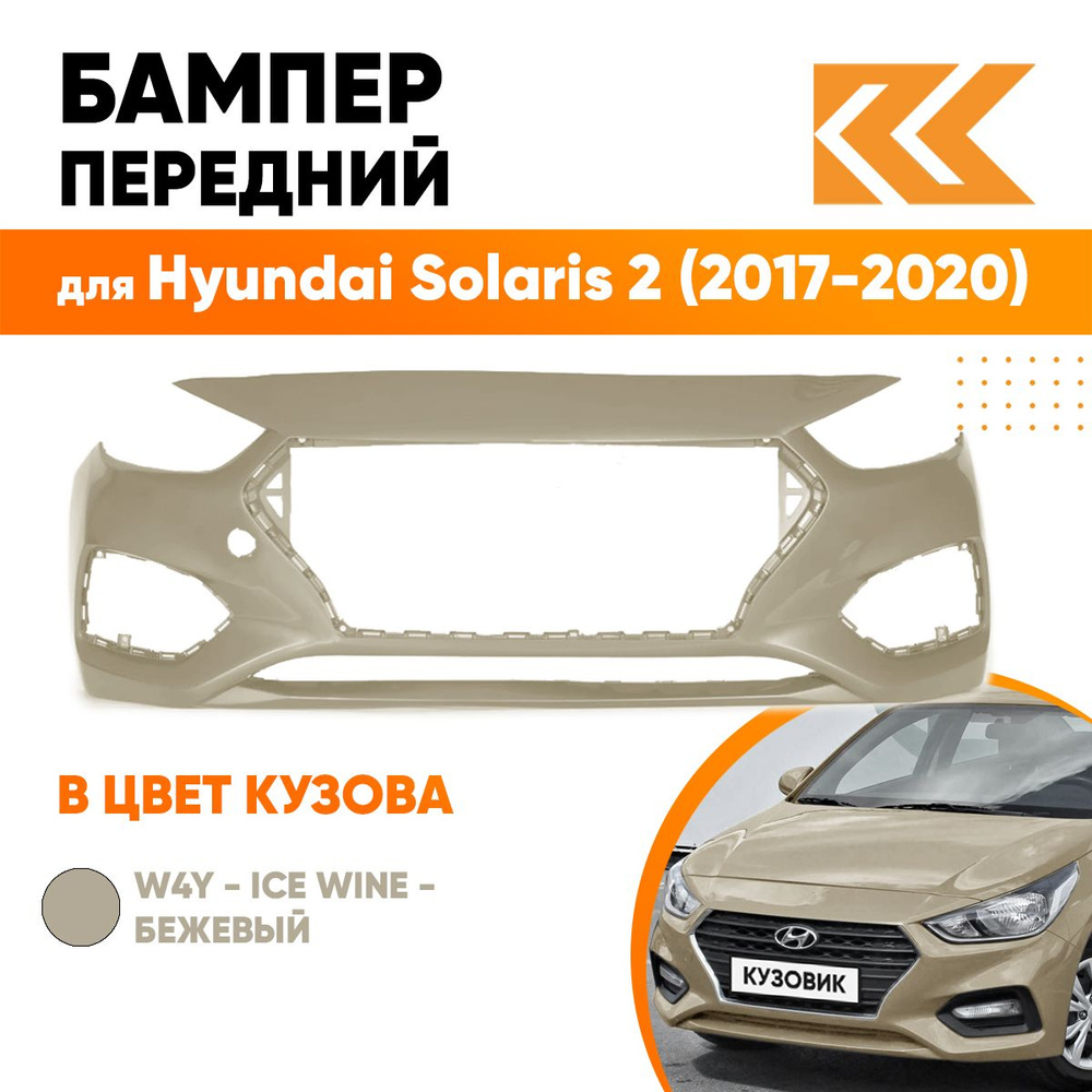 Бампер передний в цвет кузова для Хендай Солярис 2 Hyundai Solaris 2 (2017-2020) W4Y - Ice Wine - Бежевый #1