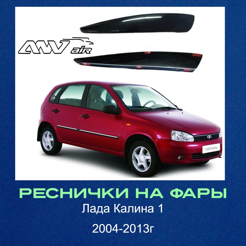 Реснички на фары для Lada Калина (прямые) 2 шт накладки на фары Лада Калина 2004-2013г  #1