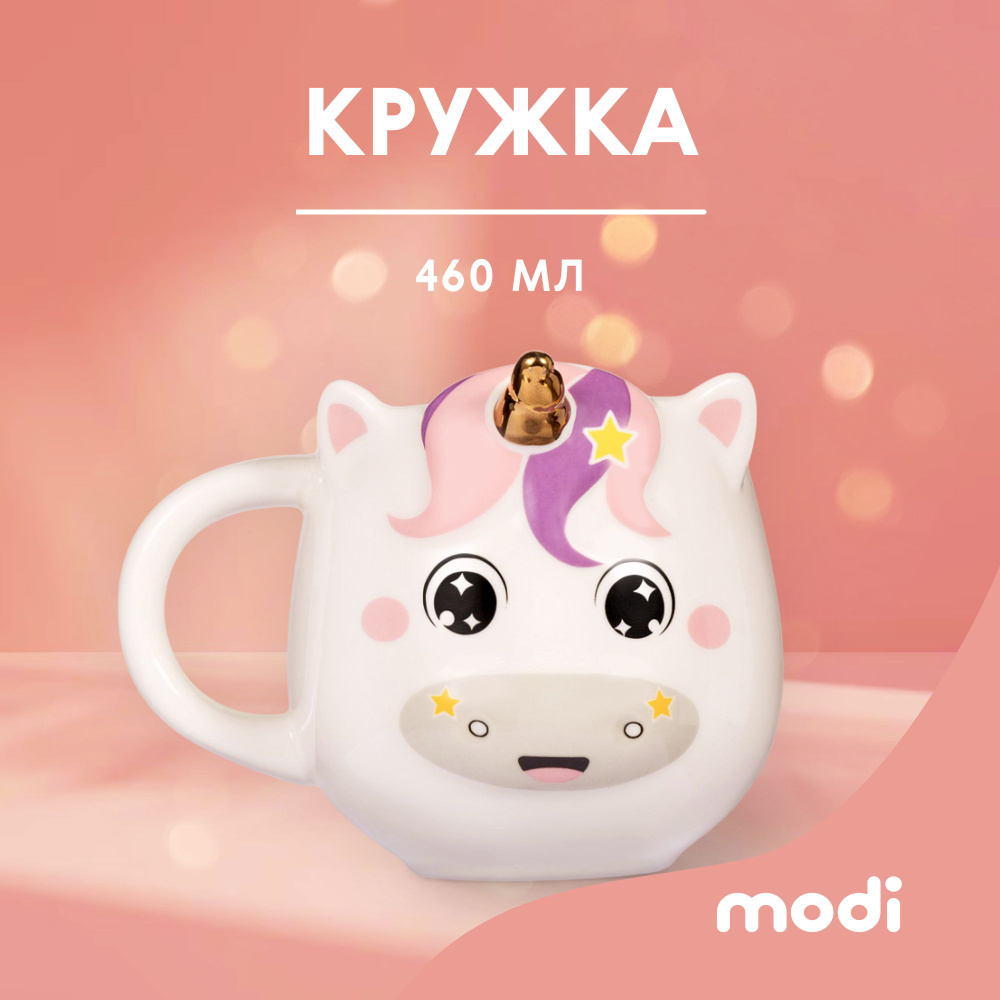 modi Кружка, чашка для кофе и чая "Единорог" 460мл. #1