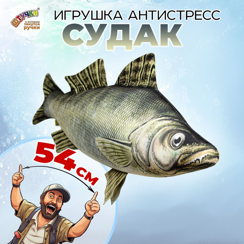 Игрушка рыба Судак 25х54 см.