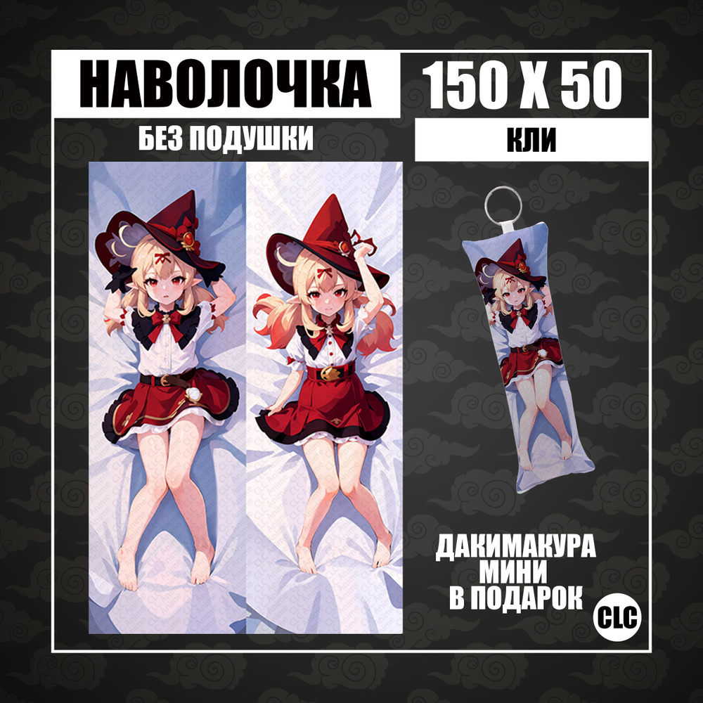 CLC Anime Наволочка для подушки дакимакура 50x150 см, 1 шт. #1