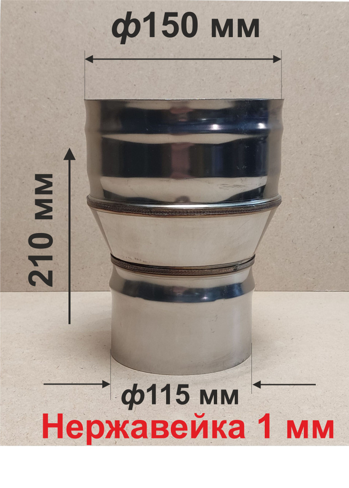 Переходник ф 115/150 мм П/М для дымохода нержавейка 1 мм #1