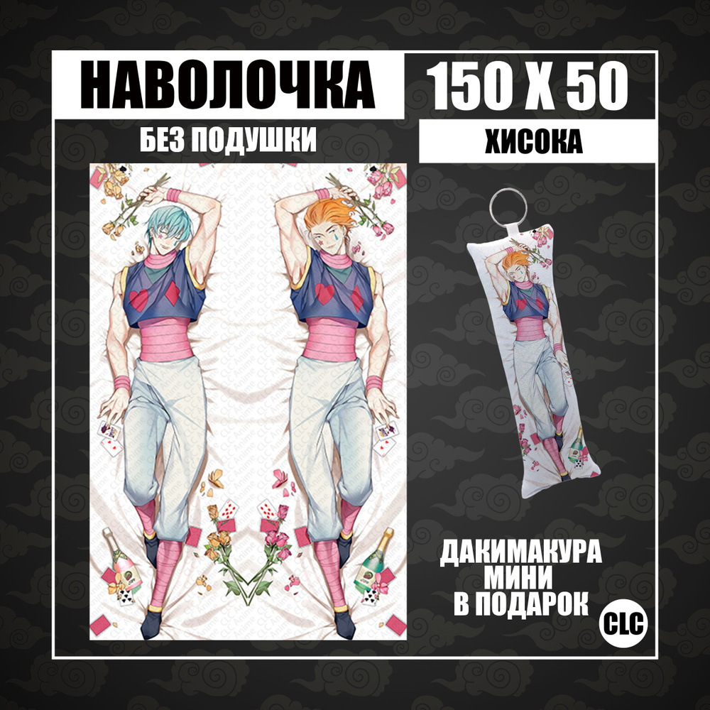 CLC Anime Наволочка для подушки дакимакура 50x150 см, 1 шт. #1