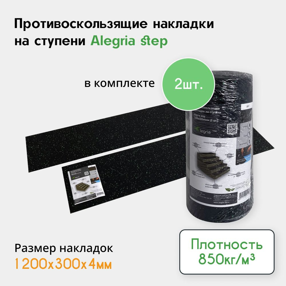 Противоскользящие накладки на ступени Alegria step 850, 2 шт. в комплекте, черный  #1