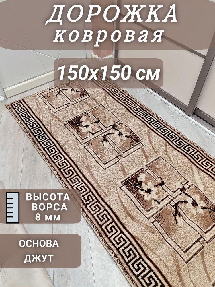 Ковровая дорожка Версаче 150х150 см #1