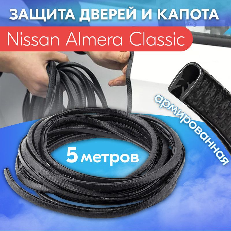 Защита кромки двери и капота цвет черный для Ниссан Альмера Классик / Nissan Almera Classic / Молдинг #1