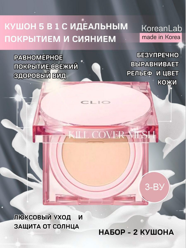 Кушон с запасным блоком Clio Kill Cover Mesh Glow Cushion, тональный крем, консилер тон 3-BY  #1