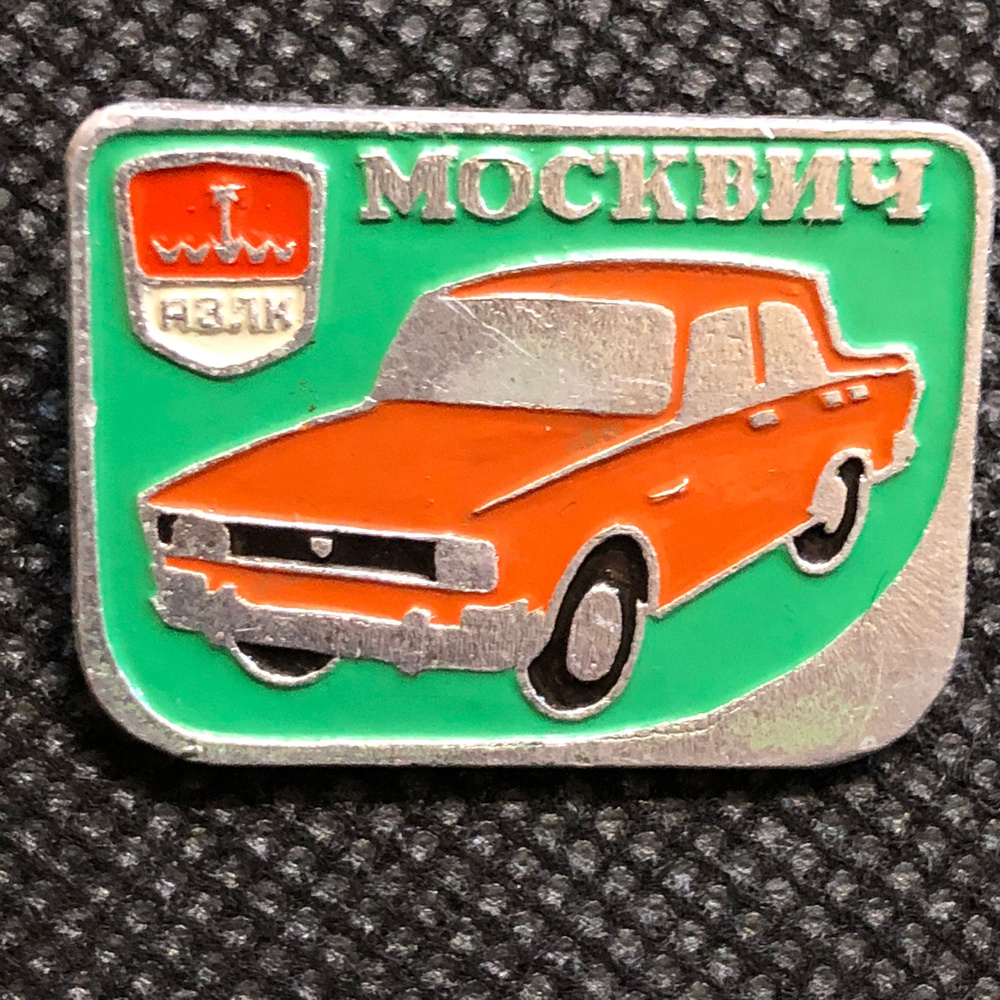 Значок СССР Москвич # 10 - купить с доставкой по выгодным ценам в ...