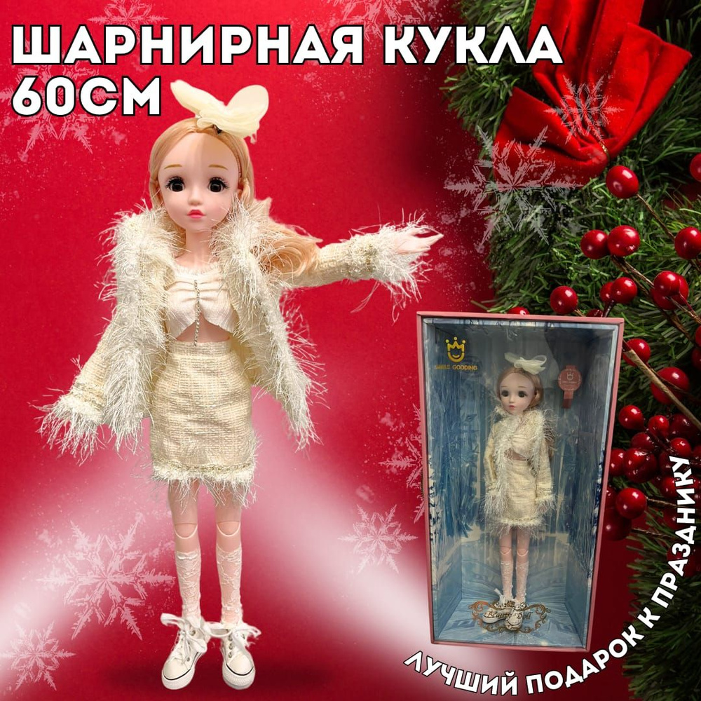 Кукла шарнирная 60 см в подарочной коробке #1