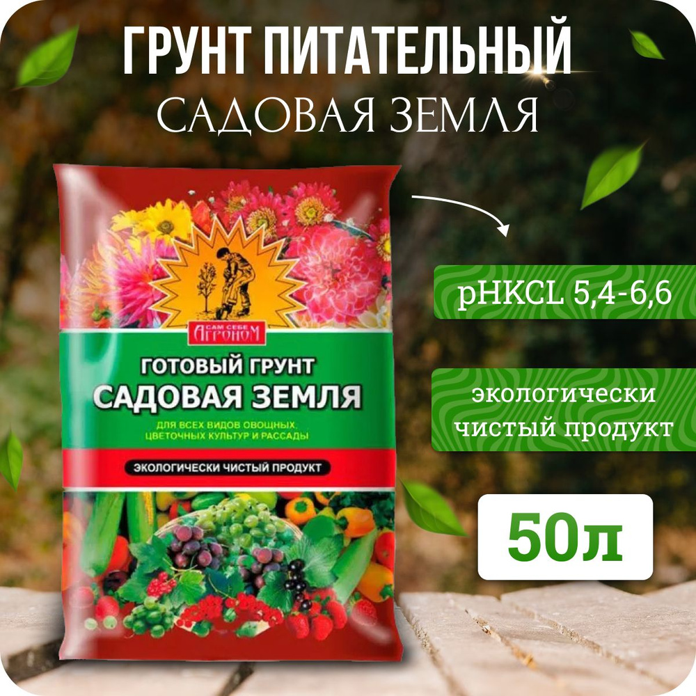 Грунт садовая земля универсальный 50л Сам Себе Агроном #1