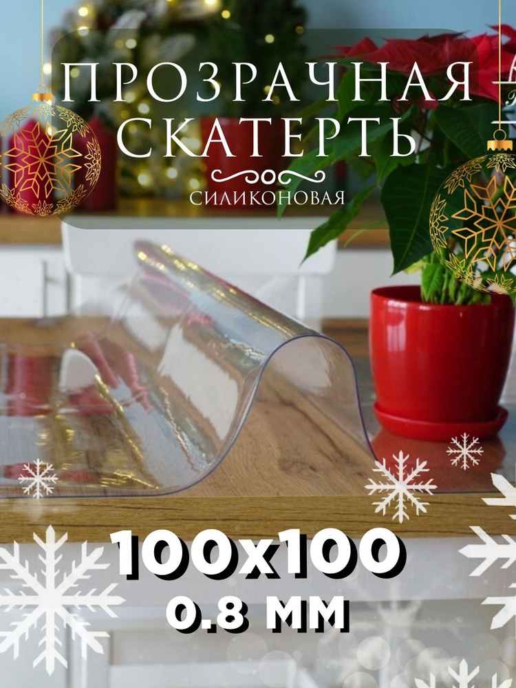 Гибкое стекло 100x100 см, толщина 0.8 мм #1