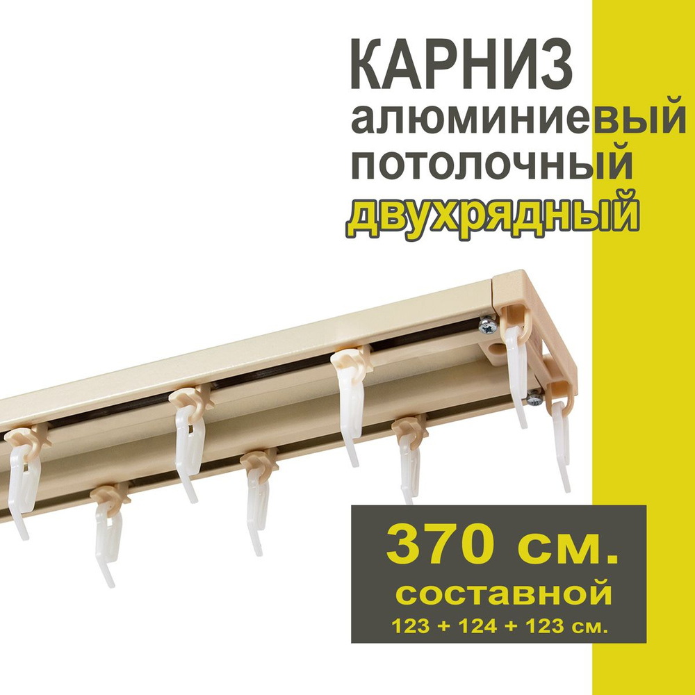 Карниз из профиля Трэк Уют - 370 см, двухрядный, потолочный, ваниль  #1