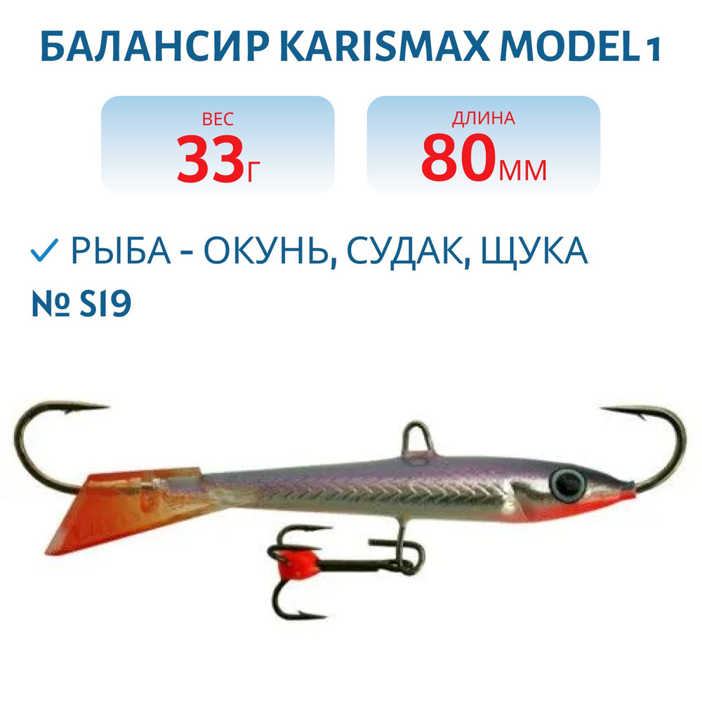 Балансир KARISMAX MODEL 1, вес 33 гр, длина 80 мм, COLOR S19 #1