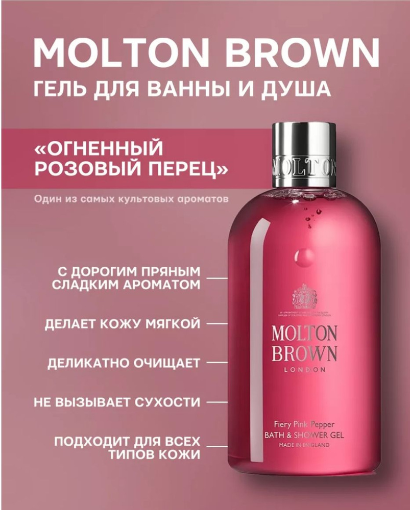 Molton Brown Гель для душа Fiery Pink Pepper 300 мл #1