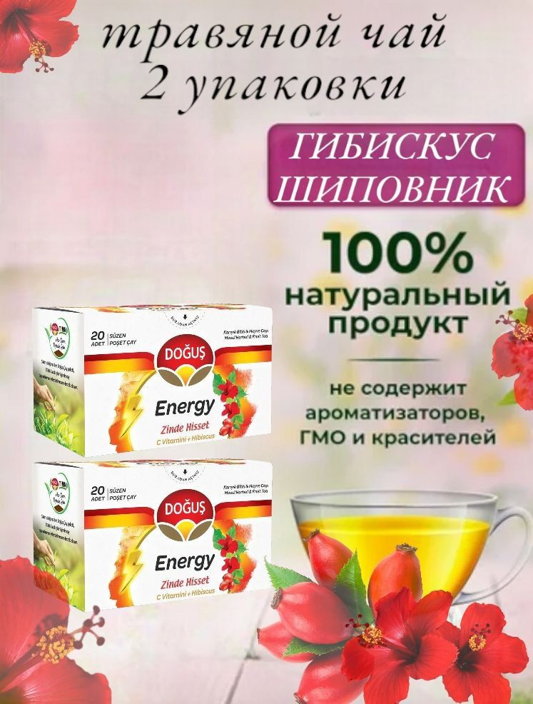 DOGUS/ Турецкий травяной чай гибискус и шиповник ( ENERGY zinde hisset C vitamini+hibiscus) набор 2 упаковки, #1