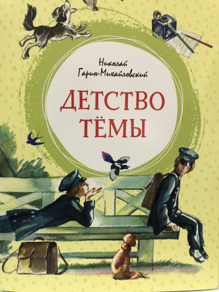 Гарин - Михайловский. Детство Тёмы. | Гарин-Михайловский Николай Георгиевич  #1