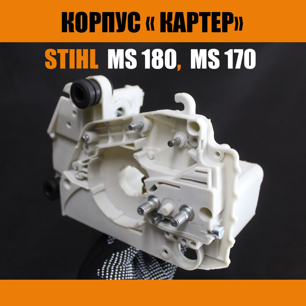 Корпус (Картер) двигателя на бензопилу STIHL ms 180, 170, в сб. (маслонасос, амортизаторы, пробки)  #1