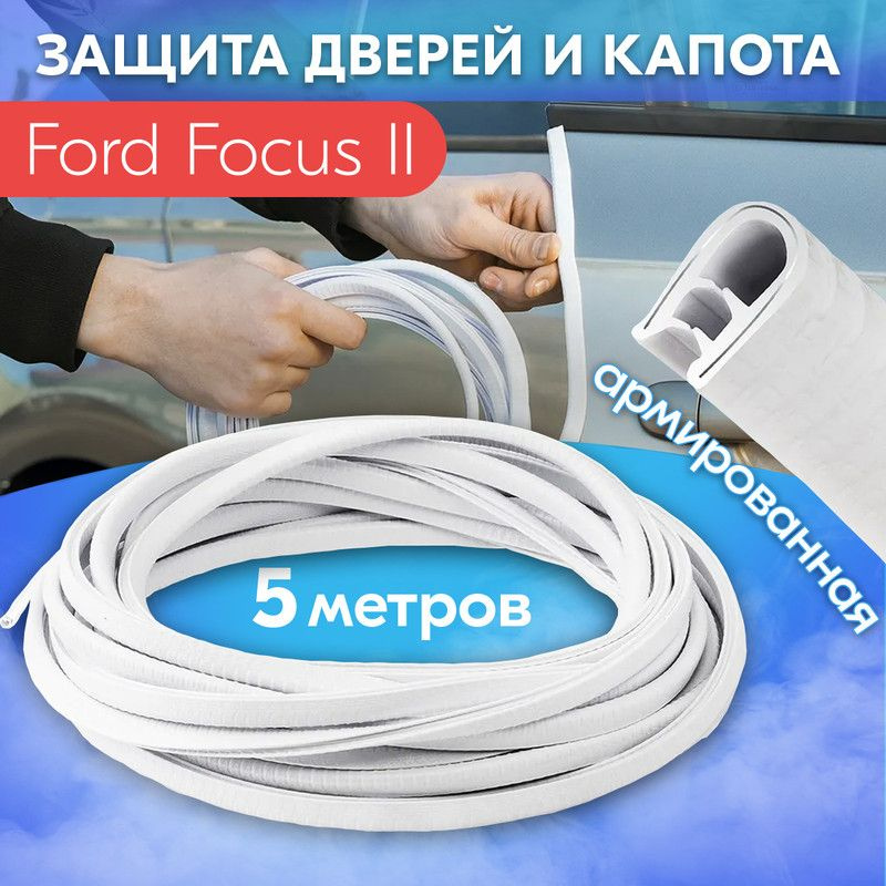 Защита кромки двери и капота для Ford Focus II (Форд Фокус 2) / Молдинг ...