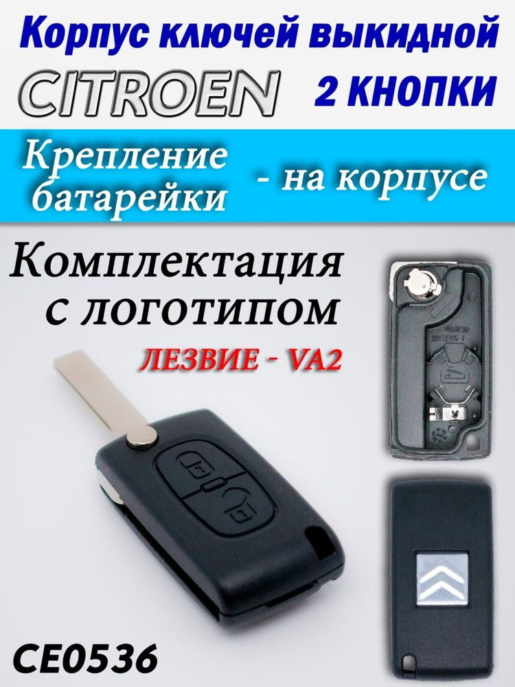 Корпус ключей CITROEN 2 кнопки CE0536 VA2 #1