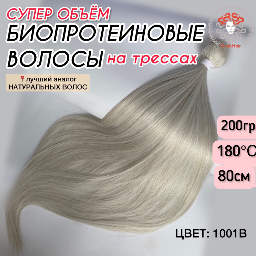 Волосы для наращивания на трессе, биопротеиновые 80 см, 200 гр. 1001B тотал блонд пепельный  #1