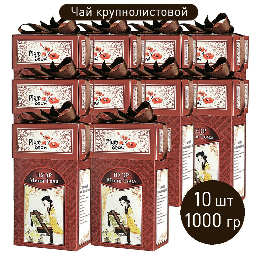 Натуральный чай "Пуэр (Мини Точа)" (10 шт. по 100 г) байховый крупнолистовой / китайский чай Плам Сноу #1