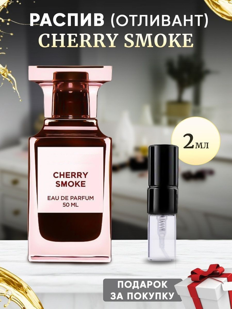 SMOKE CHERRY 2мл отливант #1