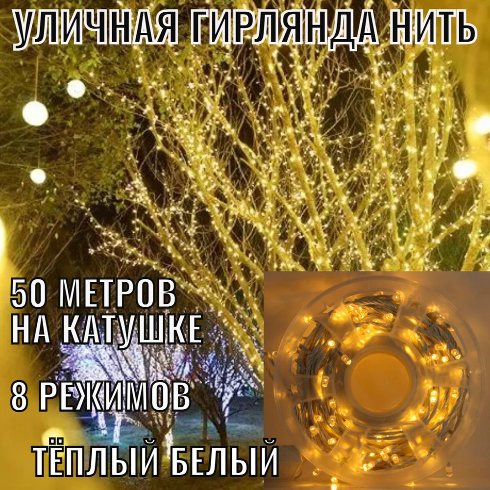 Гирлянда уличная 50м., на катушке, 320 ламп LED, белый провод, цвет свечения теплый белый, 8 режимов. #1