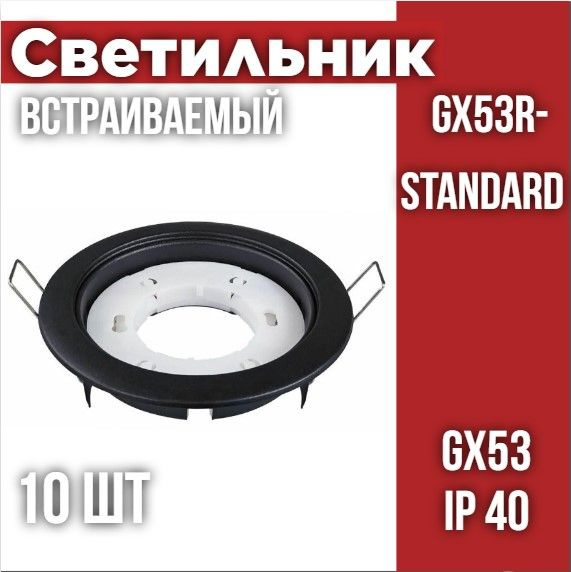 Светильник встраиваемый GX53R-standard RBM-10PACK под GX53 черный матовый,10 шт, IN HOME  #1