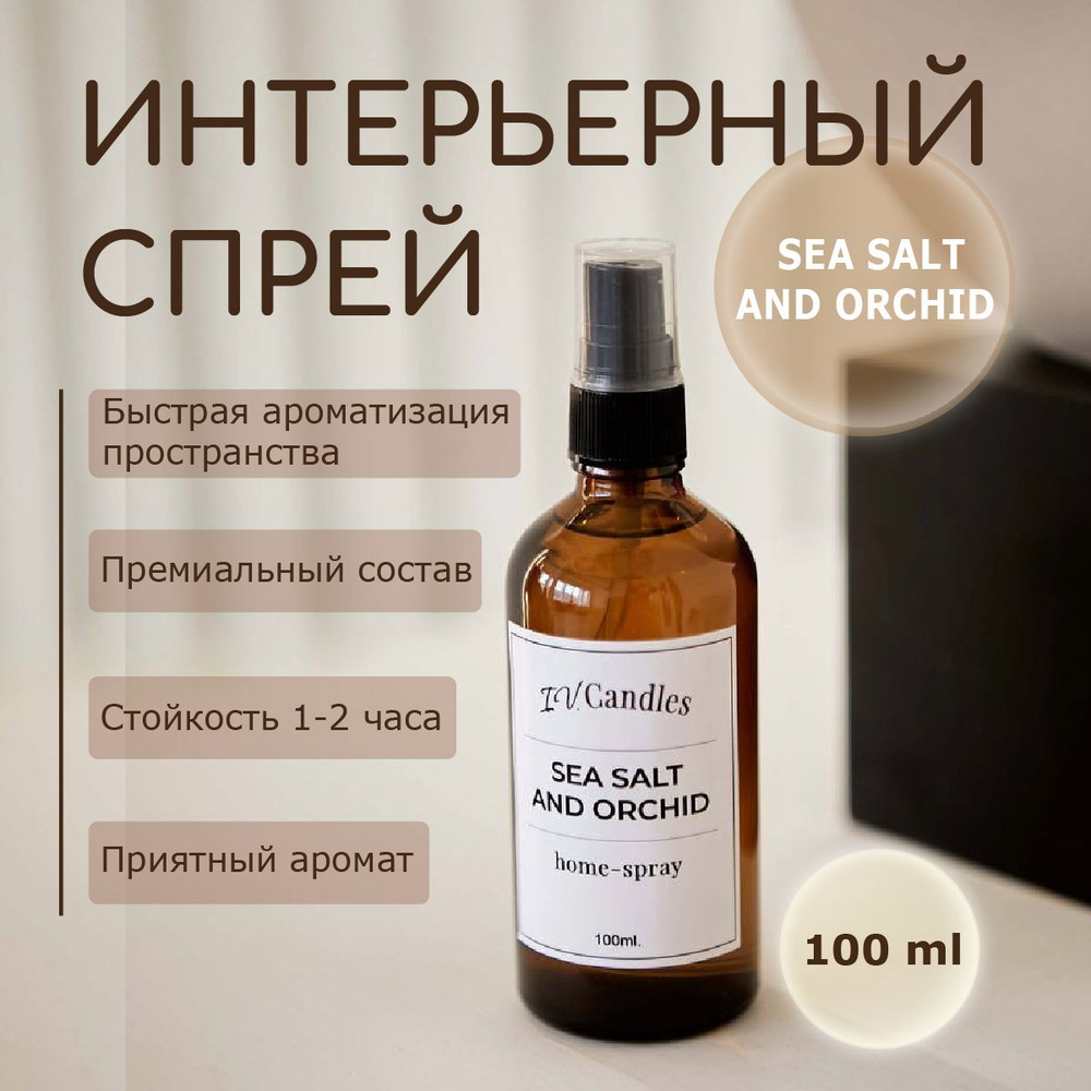 Интерьерный спрей Sea Salt and Orchid 100 мл #1